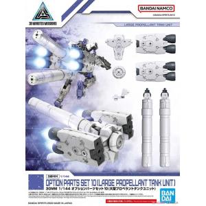 BANDAI 5064007 30MM 1/144 配件套組10 大型增裝燃料槽組件