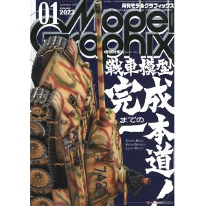 大日本繪畫 mg 23-01 MODEL GRAPHIX雜誌/2023年01月號月刊NO.458