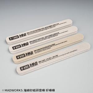 團購.MADWORKS SGB-000 海綿款打磨棒組合包