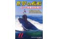 海人社出版社 2022年11月刊 世界的艦船 特刊 NO.983/SHIPS OF THE WORLD