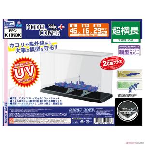 Hobby Base KC105BK 模型收藏盒 超橫長 黑 防紫外線抗UV