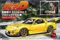 AOSHIMA 05955 1/24 頭文字D系列 #15 高橋啟介 MAZDA 馬自達 FD3S ...