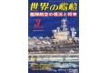 海人社出版社 2023年03月刊 世界的艦船 NO.990/SHIPS OF THE WORLD