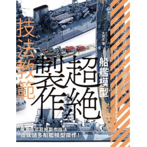 楓書坊 FB023 船艦模型超絕製作技法教範