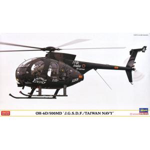HASEGAWA 07474 1/48 中華民國海軍/日本陸上自衛隊 OH-6D/500MD 偵查直升機 JGSDF/ROCN