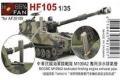 團購 Hobby Fan 1/35 HF105 中華民國海軍陸戰隊 M109A2 專用涉水排氣管