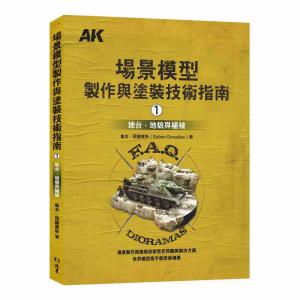 團購.北星文化 00019-09 場景模型製作與塗裝技術指南1：地台、地貌與植被