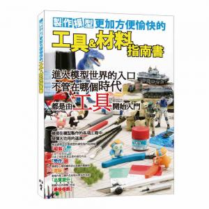 團購.北星文化 00019-08 製作模型更加方便愉快的工具材料指南書