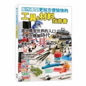 團購.北星文化 00019-08 製作模型更加方便愉快的工具材料指南書