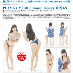 PLAMAX 012444 1/20 PLAMAX MF-70 minimum factory 東雲海