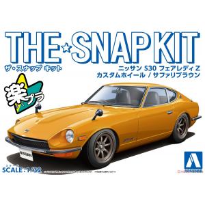 AOSHIMA 064771-13-SP4 1/32 Nissan S30 Fairlady Z 轎跑車/狩獵棕色/免塗裝免膠水黏合,卡緊SNAP模型