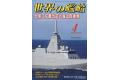 海人社出版社 2023年04月刊 世界的艦船 NO.991/SHIPS OF THE WORLD