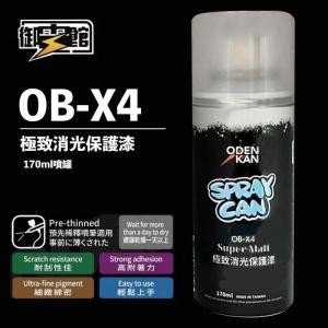 團購 御電館 ODENKAN OB-X4 消光保護漆