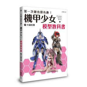 團購.楓樹林出版社 第一次做也很有趣！機甲少女Frame Arms Girl 模型教科書