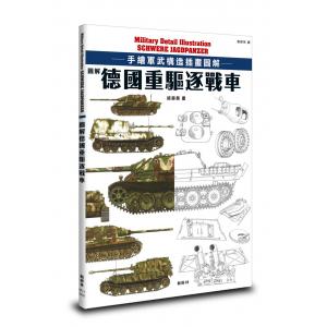 團購.楓樹林出版社 圖解德國重驅逐戰車