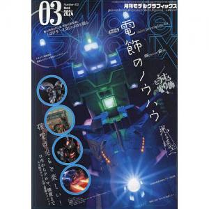 大日本繪畫 mg 24-03 MODEL GRAPHIX雜誌/2024年3月號月刊NO.472@@