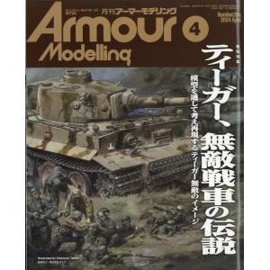 大日本繪畫 AM 24-04 ARMOUR MODELLING 雜誌/2024年04月號月刊 NO.294期