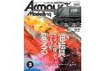 大日本繪畫 AM 24-03 ARMOUR MODELLING 雜誌/2024年03月號月刊 NO.293期