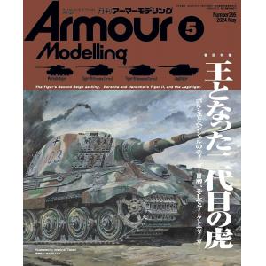 大日本繪畫 AM 24-05 ARMOUR MODELLING 雜誌/2024年05月號月刊 NO.295期