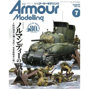 大日本繪畫 AM 24-07 ARMOUR MODELLING 雜誌/2024年07月號月刊 NO.297期@@