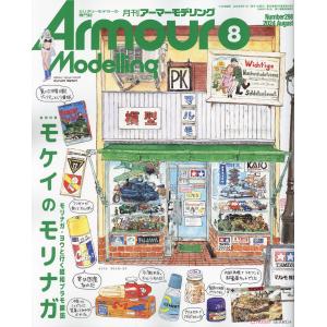 大日本繪畫 AM 24-08 ARMOUR MODELLING 雜誌/2024年08月號月刊 NO.298期