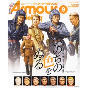 大日本繪畫 AM 24-09 ARMOUR MODELLING 雜誌/2024年09月號月刊 NO.299期